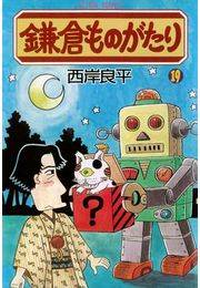 鎌倉ものがたり 19