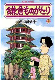 鎌倉ものがたり 21