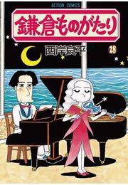 鎌倉ものがたり 28