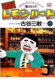 BARレモン・ハート 11