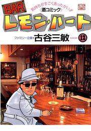 BARレモン・ハート 12