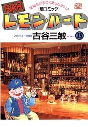 BARレモン・ハート 13