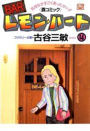 BARレモン・ハート 14