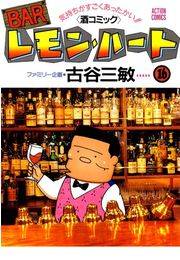 BARレモン・ハート 16