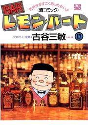 BARレモン・ハート 17