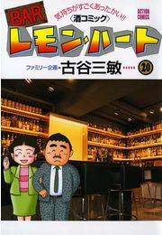 BARレモン・ハート 20