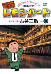 BARレモン・ハート 22