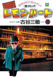 BARレモン・ハート 23