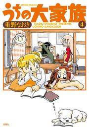 うちの大家族 4