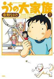 うちの大家族 7