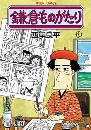 鎌倉ものがたり 29