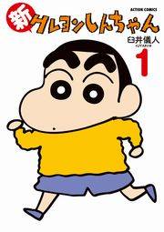 新クレヨンしんちゃん 1