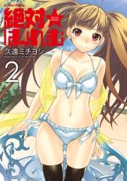 絶対☆は〜れむ ： 2
