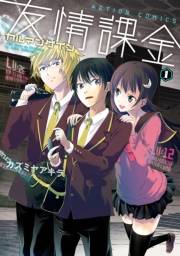 友情課金カルマンゲイン ： 1