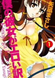僕の彼女がエロい訳 ： 1