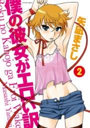 僕の彼女がエロい訳 ： 2