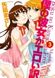 僕の彼女がエロい訳 ： 3