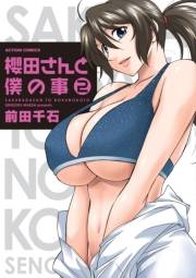 櫻田さんと僕の事 ： 2