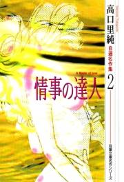 高口里純自選名作集 ： 2 情事の達人