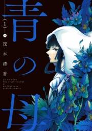 青の母 ： 1