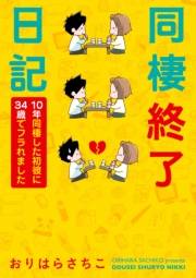 同棲終了日記〜10年同棲した初彼に34歳でフラれました〜