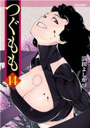 つぐもも14