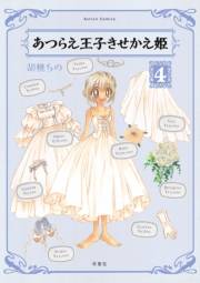 あつらえ王子きせかえ姫 ： ４