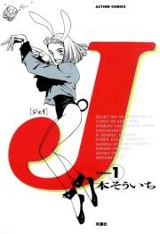 Ｊ ： 1
