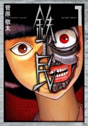 鉄民 ： 1