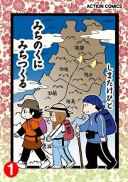 みちのくに みちつくる：１（第1〜4話）