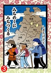 みちのくに みちつくる：３（第9〜12話）