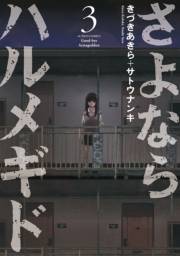 さよならハルメギド ： 3