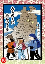 みちのくに みちつくる：10（第27話〜28話）