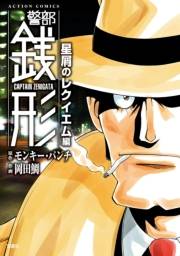警部銭形 ： 1 星屑のレクイエム編