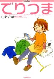 でりつま