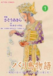 バリ島物語　〜神秘の島の王国、その壮麗なる愛と死〜 ： 1