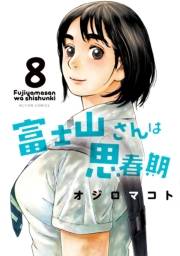 富士山さんは思春期 8