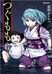 つぐもも17