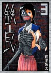 鉄民 ： 3