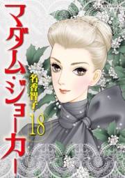 マダム・ジョーカー 18