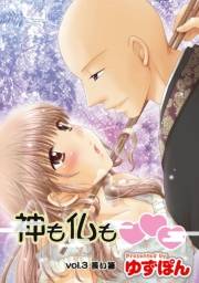 神も仏も 分冊版 ： 3