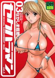 セクハラマン デジタルモザイク版 ： 3