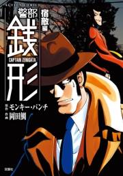 警部銭形 ： 8 宿敵編