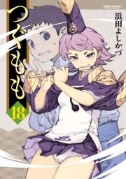 つぐもも18