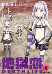 地獄恋 DEATH LIFE ： 2