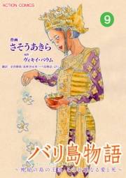 バリ島物語　〜神秘の島の王国、その壮麗なる愛と死〜 ： 9