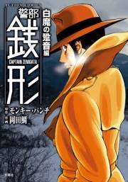 警部銭形 ： 10 白魔の跫音編