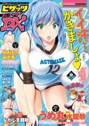 アクションピザッツDX2017年9月号