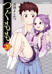 つぐもも20