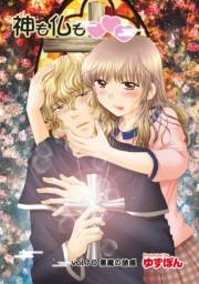 神も仏も 分冊版 ： 10